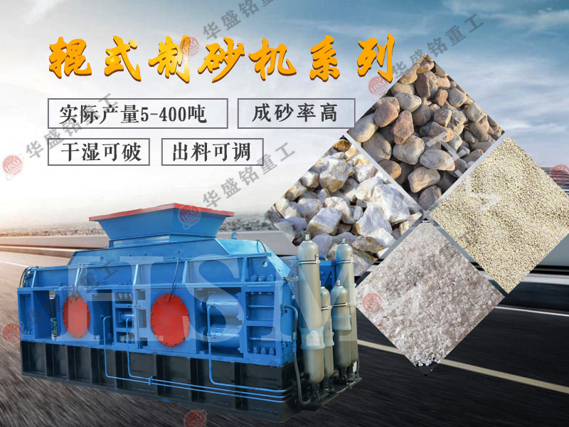 石灰石對(duì)輥制砂機(jī)_生石灰制砂機(jī)設(shè)備_制砂機(jī)設(shè)備廠家優(yōu)勢(shì)