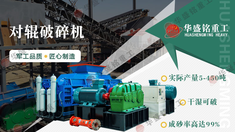 砂廠回料制砂理想設(shè)備:對輥制砂機(jī)