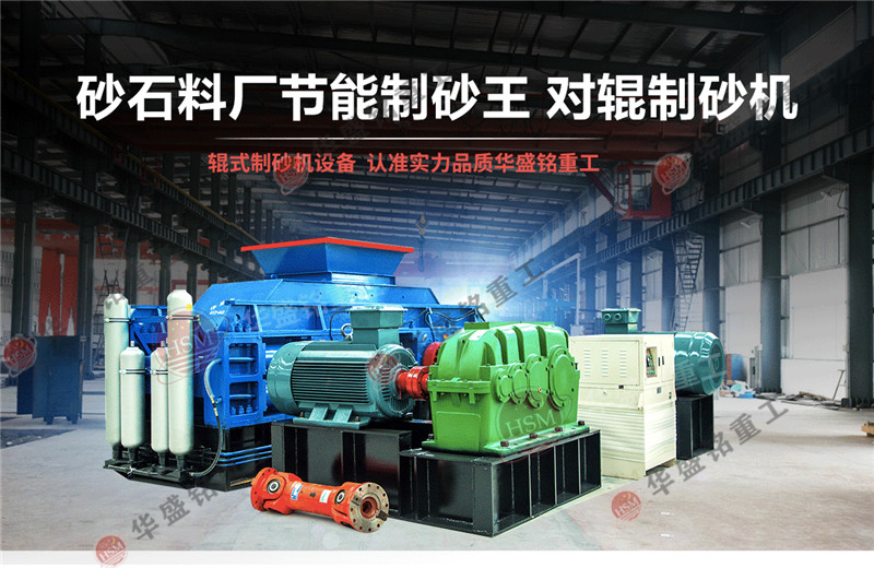 砂廠回料制砂理想設(shè)備:對輥制砂機(jī)