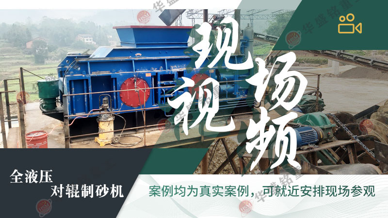 砂廠回料制砂理想設(shè)備:對輥制砂機(jī)